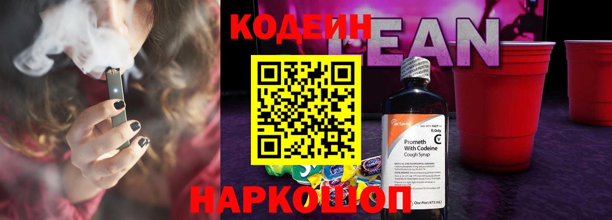 Кодеин напиток Lean (лин)  Кодеиновый сироп Lean Purple Drank  Вход с VPN  Наро-Фоминск 
